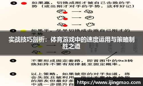 实战技巧剖析：体育游戏中的速度运用与策略制胜之道